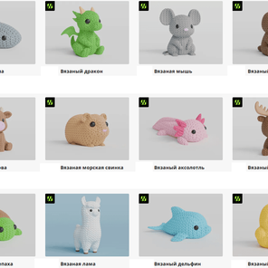 Вязаные животные